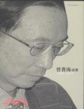 曾貴海詩選. 1966-2007